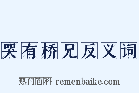 哭有桥兄反义词是什么意思的图片